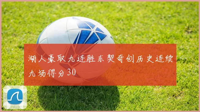 湖人豪取九连胜东契奇创历史连续九场得分30